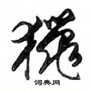 獵怎么写好看,獵硬笔书法图片