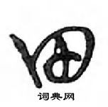 田怎么写好看，田硬笔书法图片