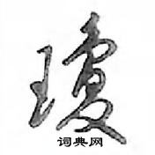瓊怎么写好看,瓊硬笔书法图片