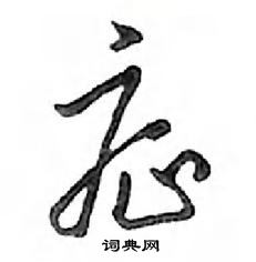 症怎么写好看,症硬笔书法图片