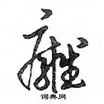 癰怎么写好看,癰硬笔书法图片