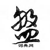 盤怎么写好看,盤硬笔书法图片