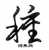 種怎么写好看,種硬笔书法图片
