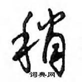 稍怎么写好看，稍硬笔书法图片