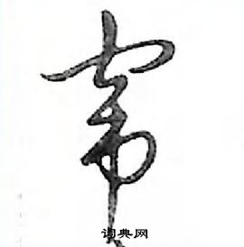 邓散木写的硬笔行书窜