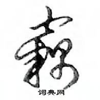 竊怎么写好看,竊硬笔书法图片