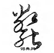 斃怎么写好看,斃硬笔书法图片
