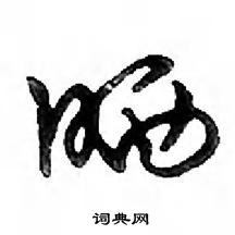 晒怎么写好看，晒硬笔书法图片