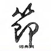 節怎么写好看,節硬笔书法图片