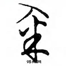 籴怎么写好看，籴硬笔书法图片