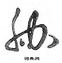 胁怎么写好看，胁硬笔书法图片