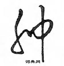 肿怎么写好看，肿硬笔书法图片