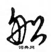 船怎么写好看,船硬笔书法图片