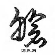 邓散木写的硬笔行书艙