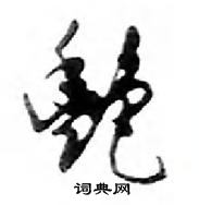 艷怎么写好看,艷硬笔书法图片