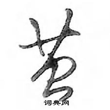 茧怎么写好看,茧硬笔书法图片