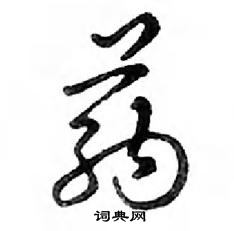 药怎么写好看,药硬笔书法图片