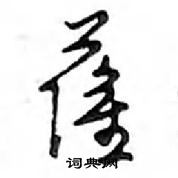 萨怎么写好看,萨硬笔书法图片