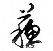 蘇怎么写好看,蘇硬笔书法图片