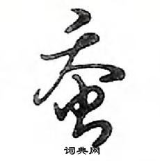 蚕怎么写好看,蚕硬笔书法图片