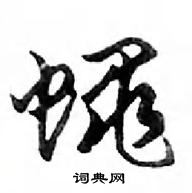 蠅怎么写好看,蠅硬笔书法图片