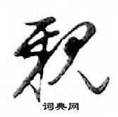 親怎么写好看,親硬笔书法图片