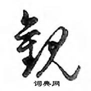 觀怎么写好看,觀硬笔书法图片