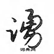邓散木写的硬笔行书誦