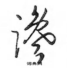 谗怎么写好看,谗硬笔书法图片