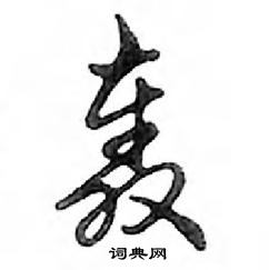 轰怎么写好看,轰硬笔书法图片