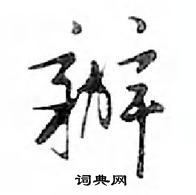 辦怎么写好看,辦硬笔书法图片