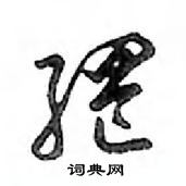 網怎么写好看,網硬笔书法图片