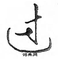 过怎么写好看,过硬笔书法图片