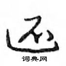 还怎么写好看，还硬笔书法图片