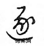 逐怎么写好看,逐硬笔书法图片