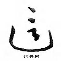 這怎么写好看,這硬笔书法图片