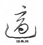 邓散木写的硬笔行书適