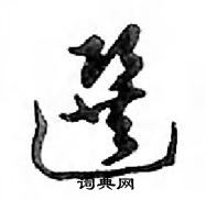 選怎么写好看，選硬笔书法图片