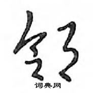 邻怎么写好看,邻硬笔书法图片