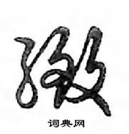 邓散木写的硬笔行书緻