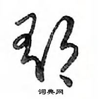 郁怎么写好看,郁硬笔书法图片
