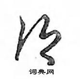 鄉怎么写好看,鄉硬笔书法图片