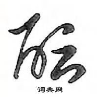 酝怎么写好看,酝硬笔书法图片