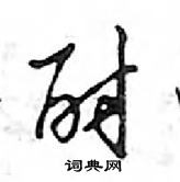 酎怎么写好看,酎硬笔书法图片