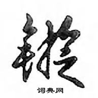 鏇怎么写好看,鏇硬笔书法图片