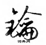 鑰怎么写好看，鑰硬笔书法图片