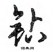 钻怎么写好看,钻硬笔书法图片