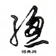 總怎么写好看,總硬笔书法图片