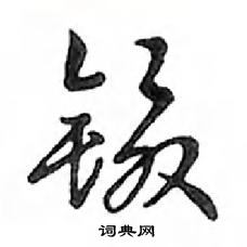 镊怎么写好看,镊硬笔书法图片