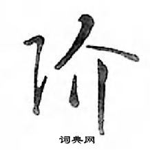 阶怎么写好看,阶硬笔书法图片
